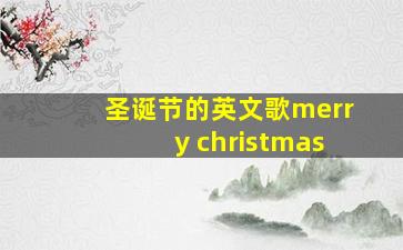 圣诞节的英文歌merry christmas